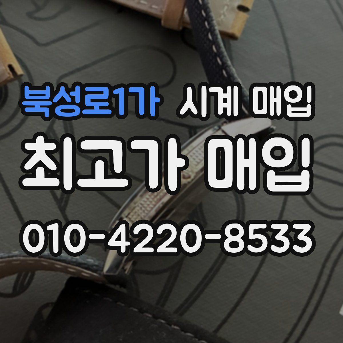 북성로1가 시계 매입