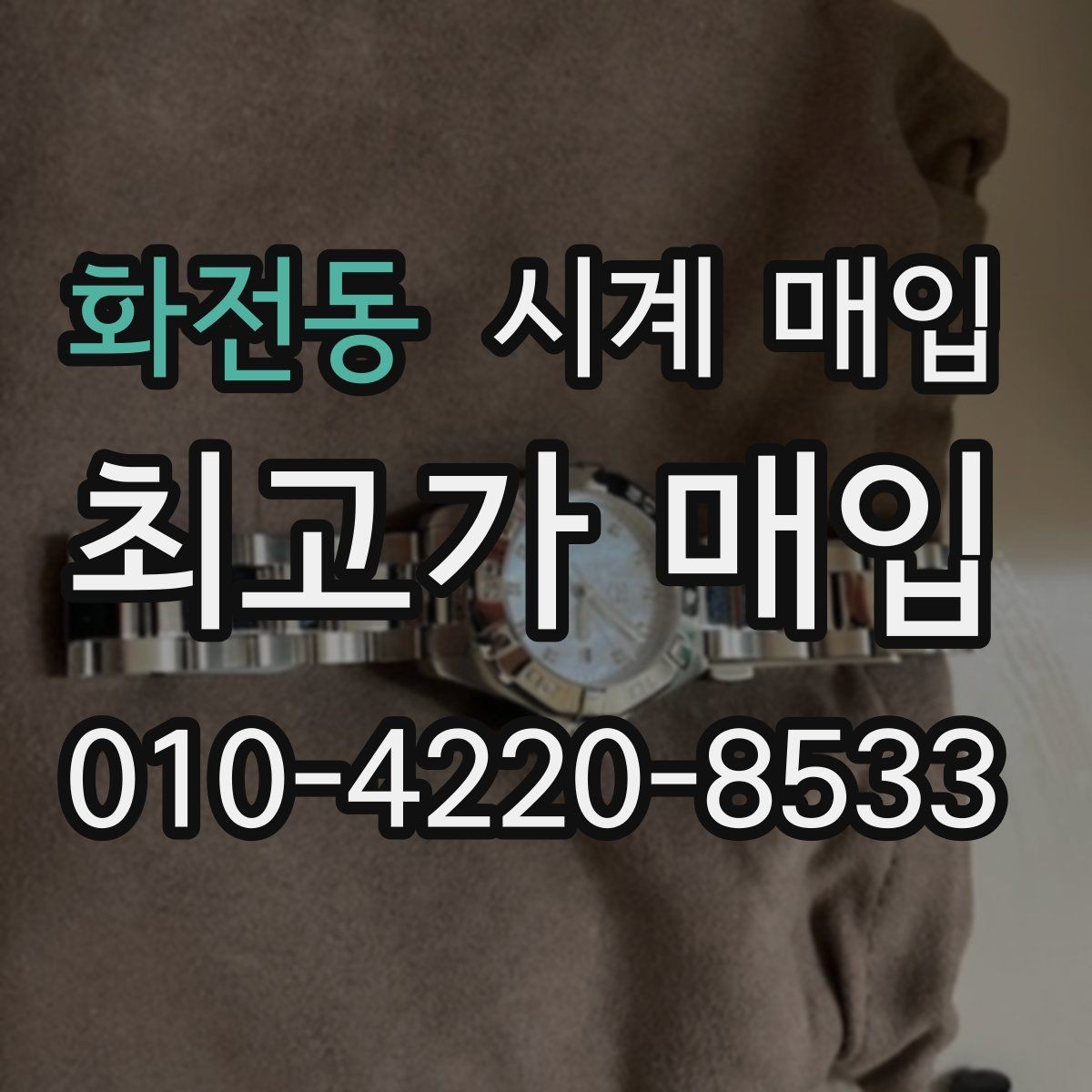 화전동 시계 매입 전 구성품이 부족한 경우 여부 확인하기