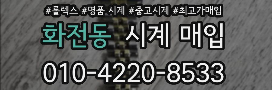 화전동 시계 매입