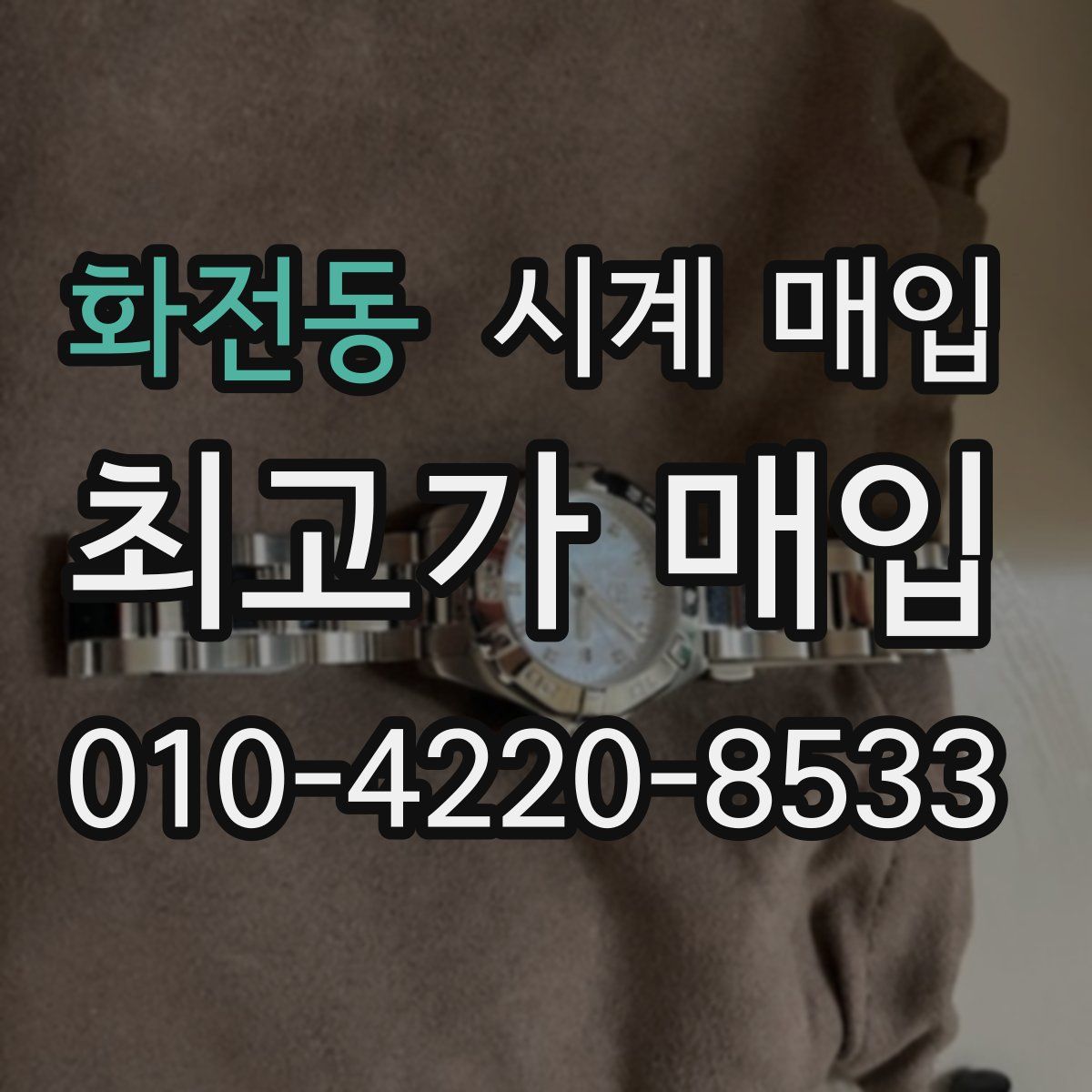 화전동 시계 매입