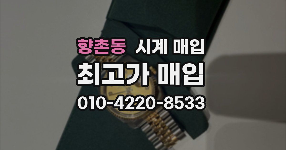향촌동 시계 매입