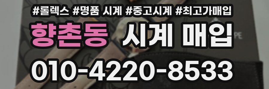 향촌동 시계 매입