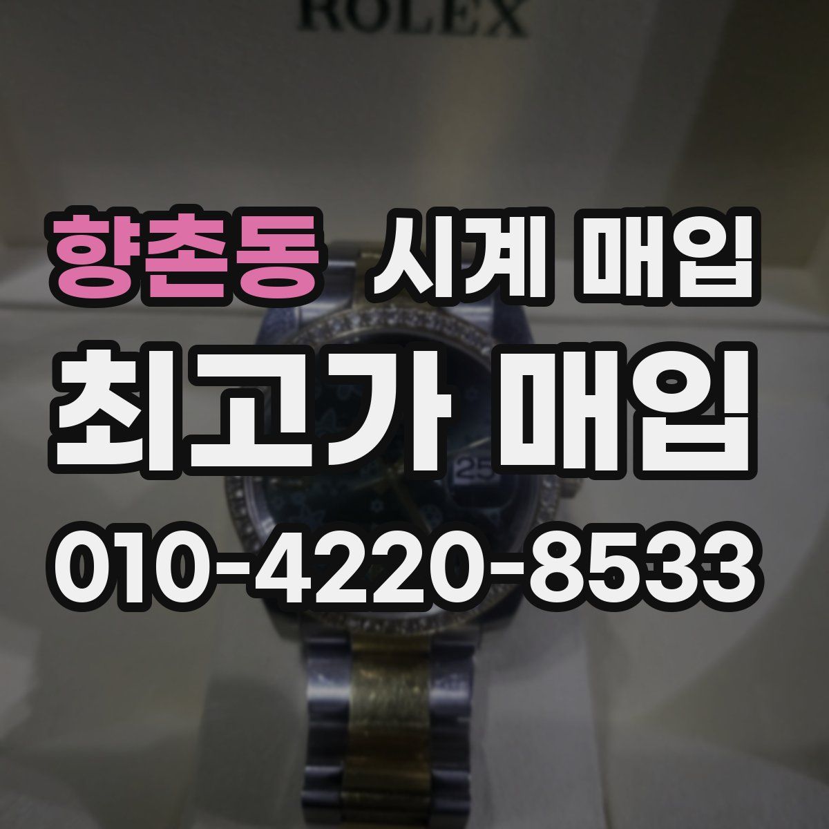향촌동 시계 매입