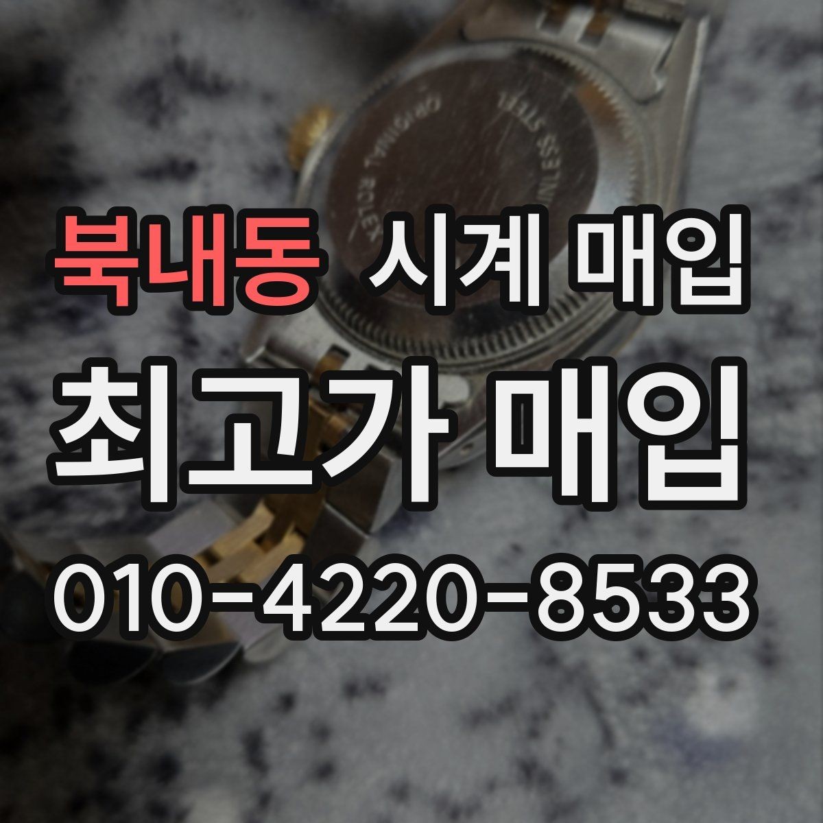 북내동 시계 매입 전 사진으로 확인해야 할 부분