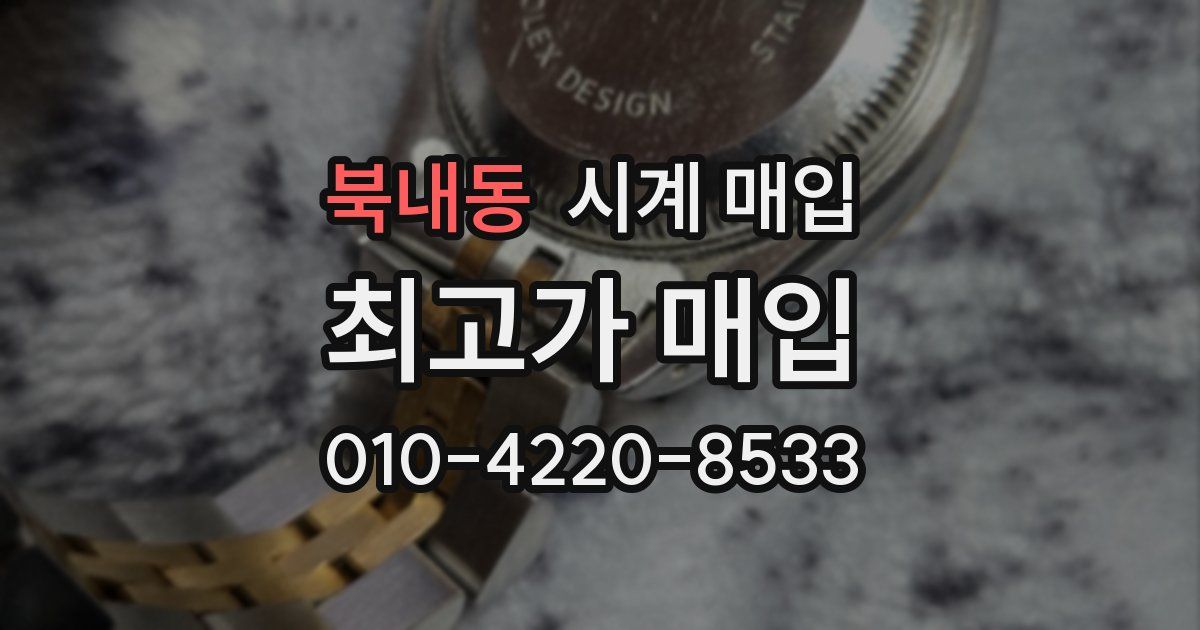 북내동 시계 매입