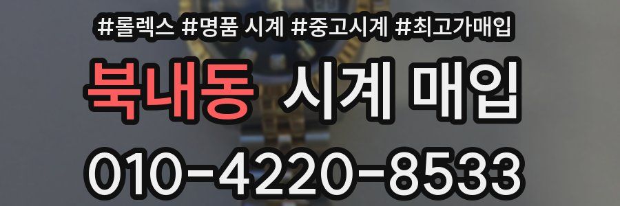 북내동 시계 매입