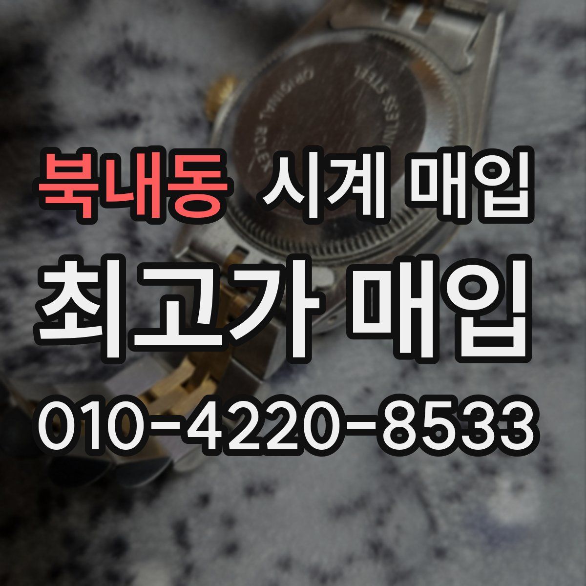 북내동 시계 매입