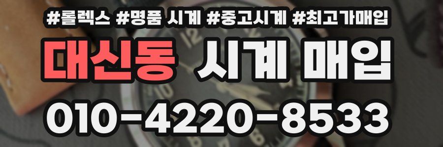 대신동 시계 매입