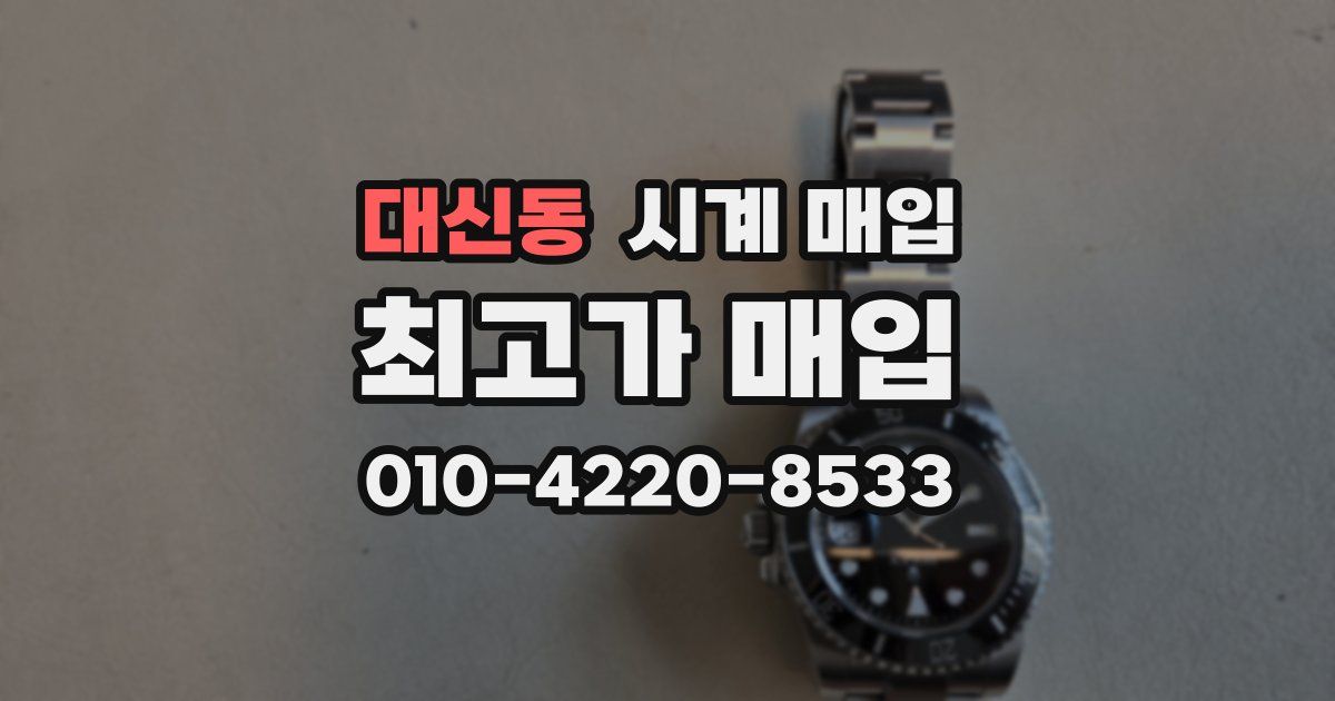 대신동 시계 매입