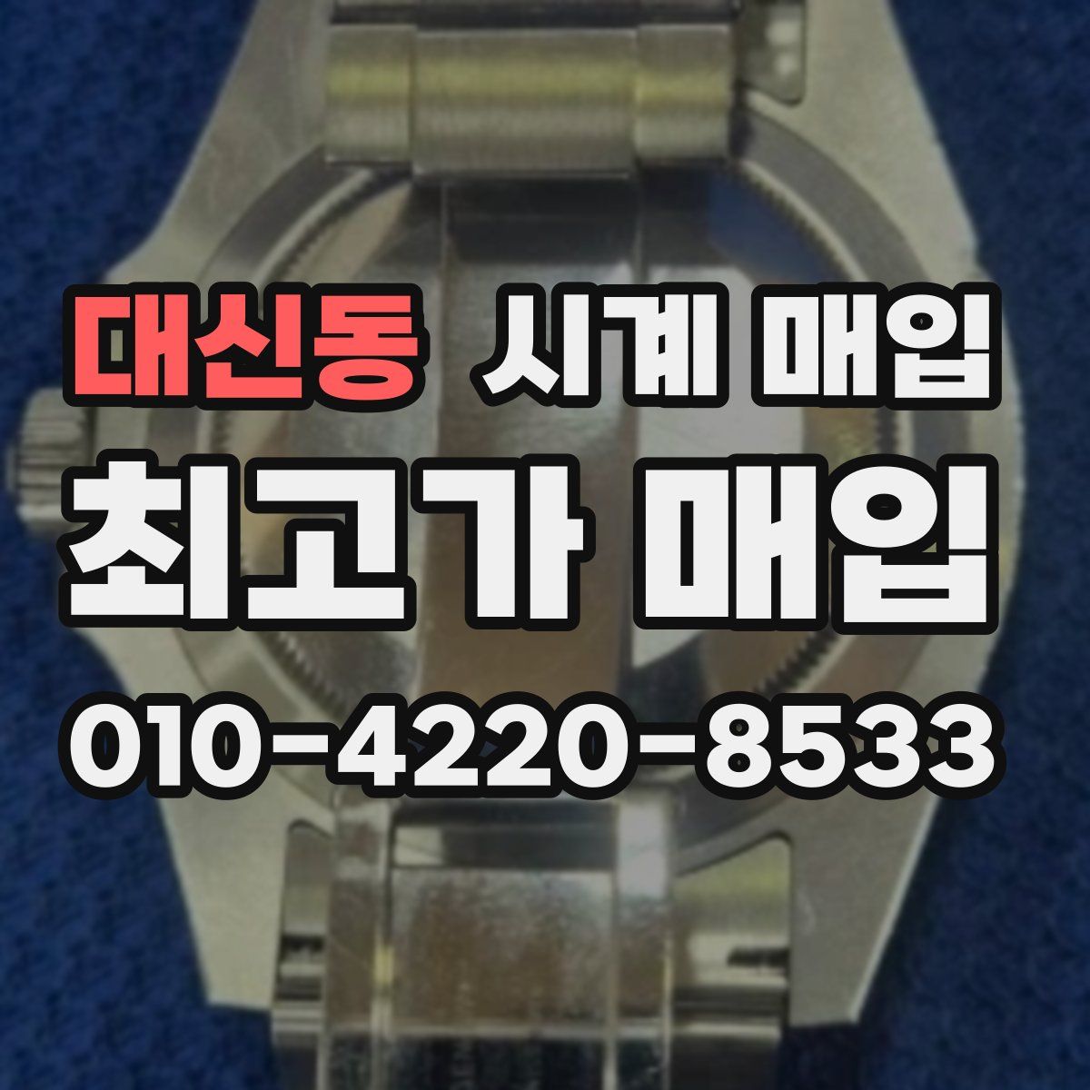 대신동 시계 매입