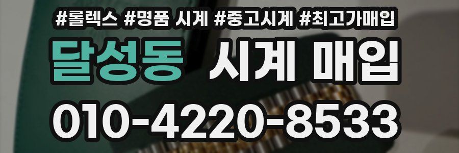 달성동 시계 매입