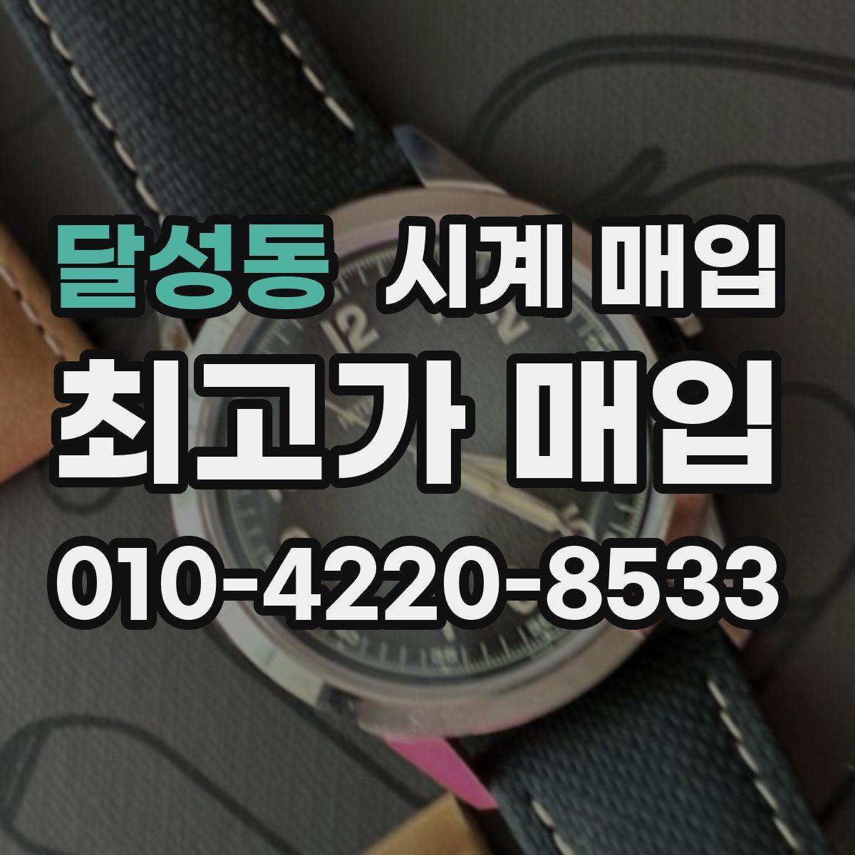 달성동 시계 매입