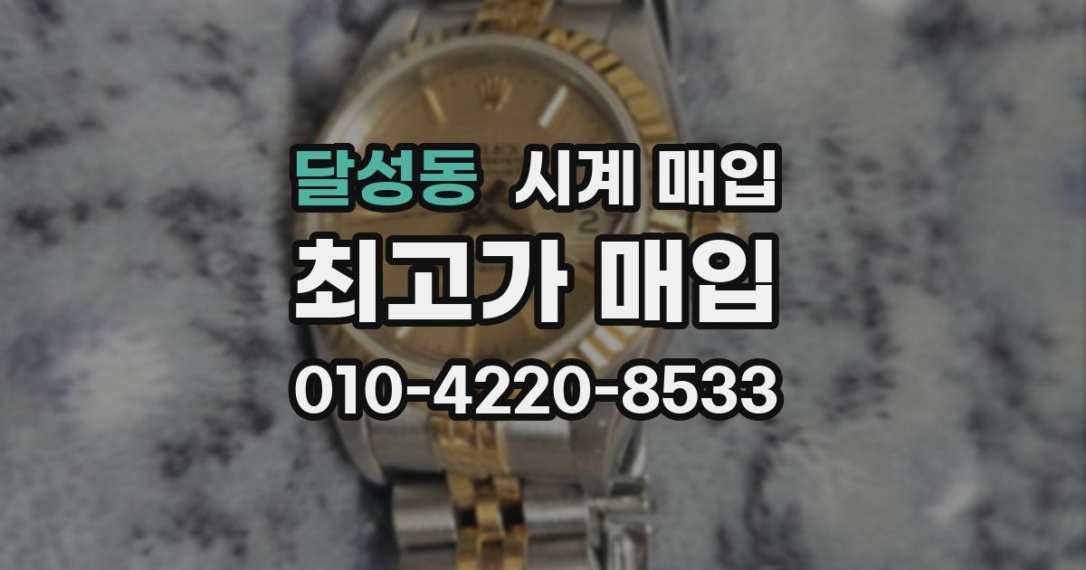 달성동 시계 매입