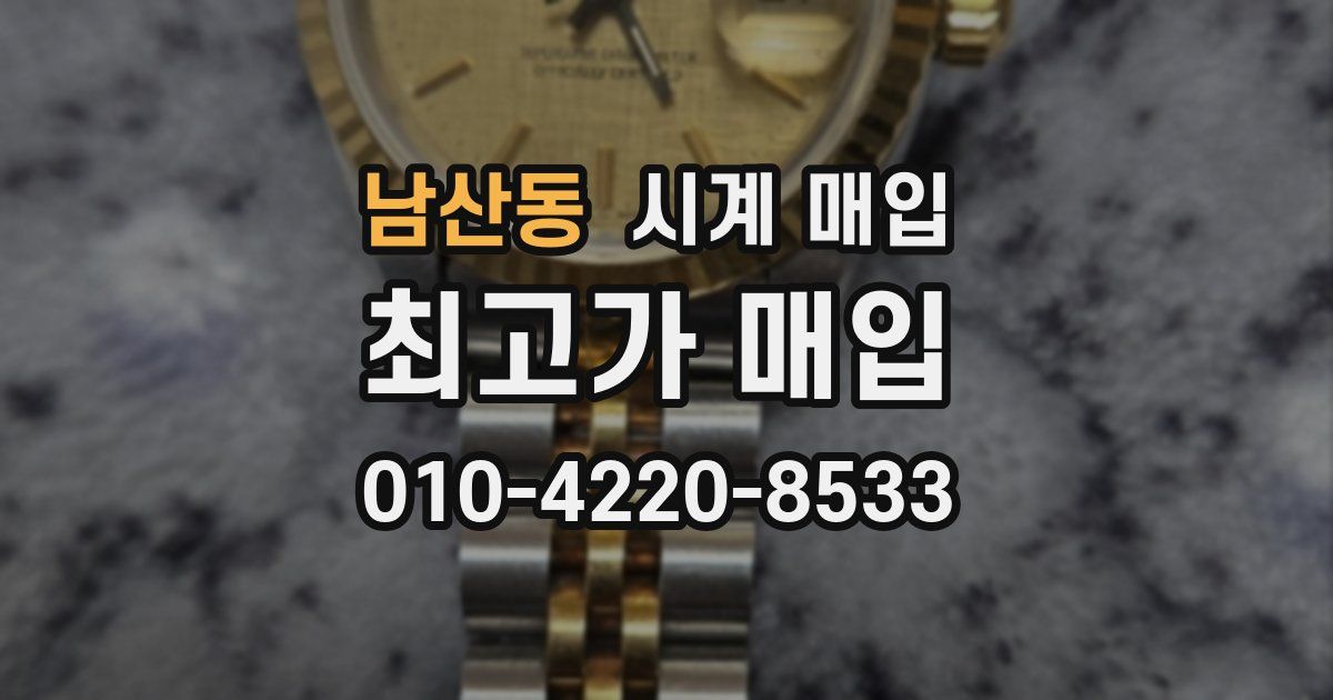 남산동 시계 매입