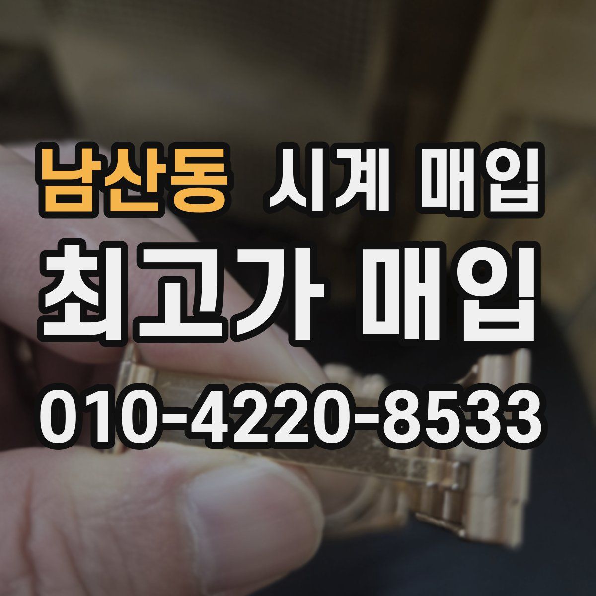 남산동 시계 매입