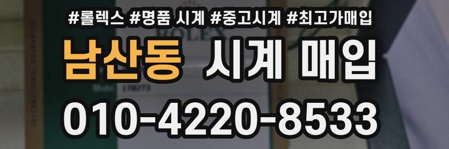 남산동 시계 매입