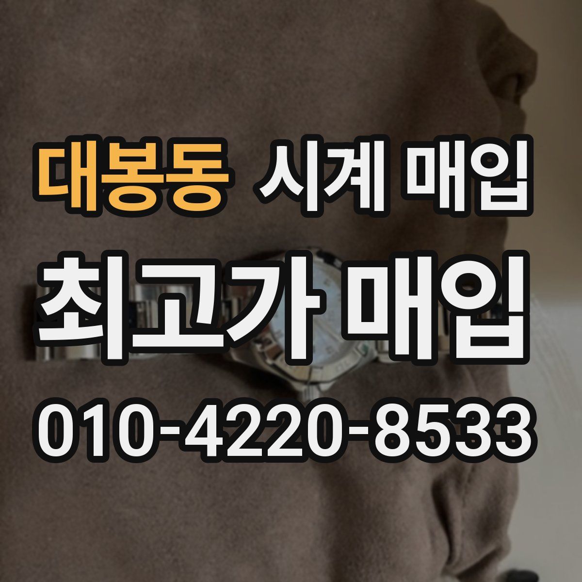 대봉동 시계 매입