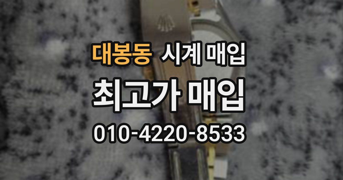 대봉동 시계 매입