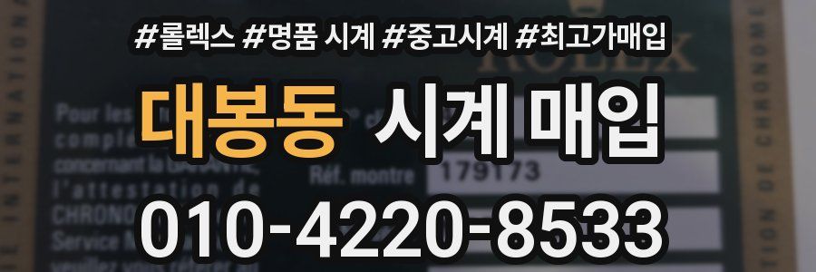 대봉동 시계 매입