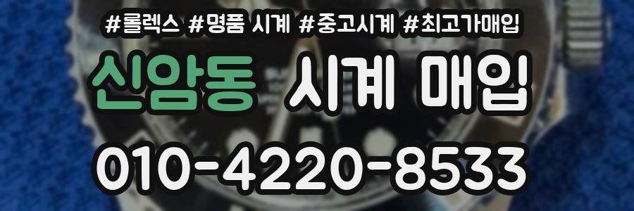 신암동 시계 매입