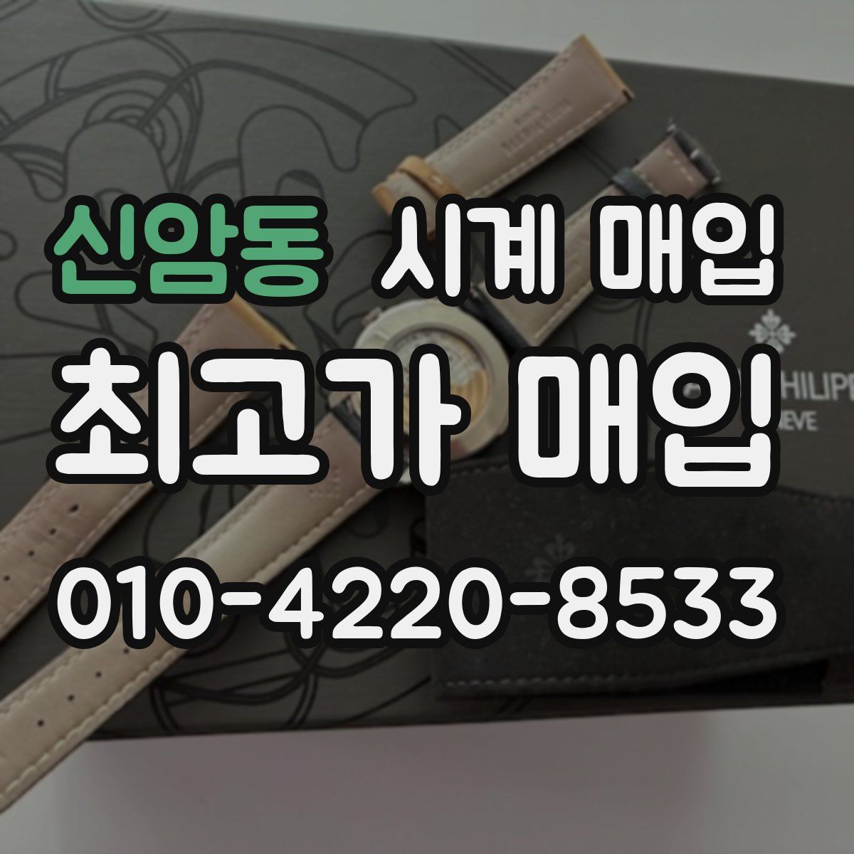 신암동 시계 매입