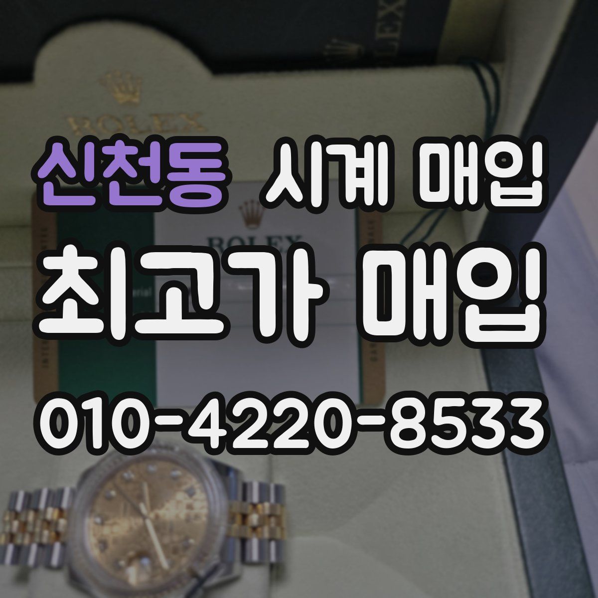 신천동 시계 매입