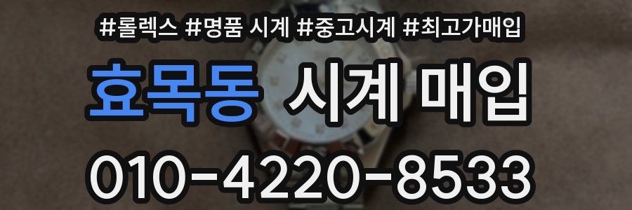 효목동 시계 매입