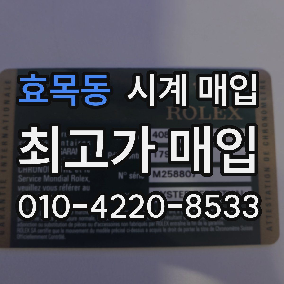 효목동 시계 매입