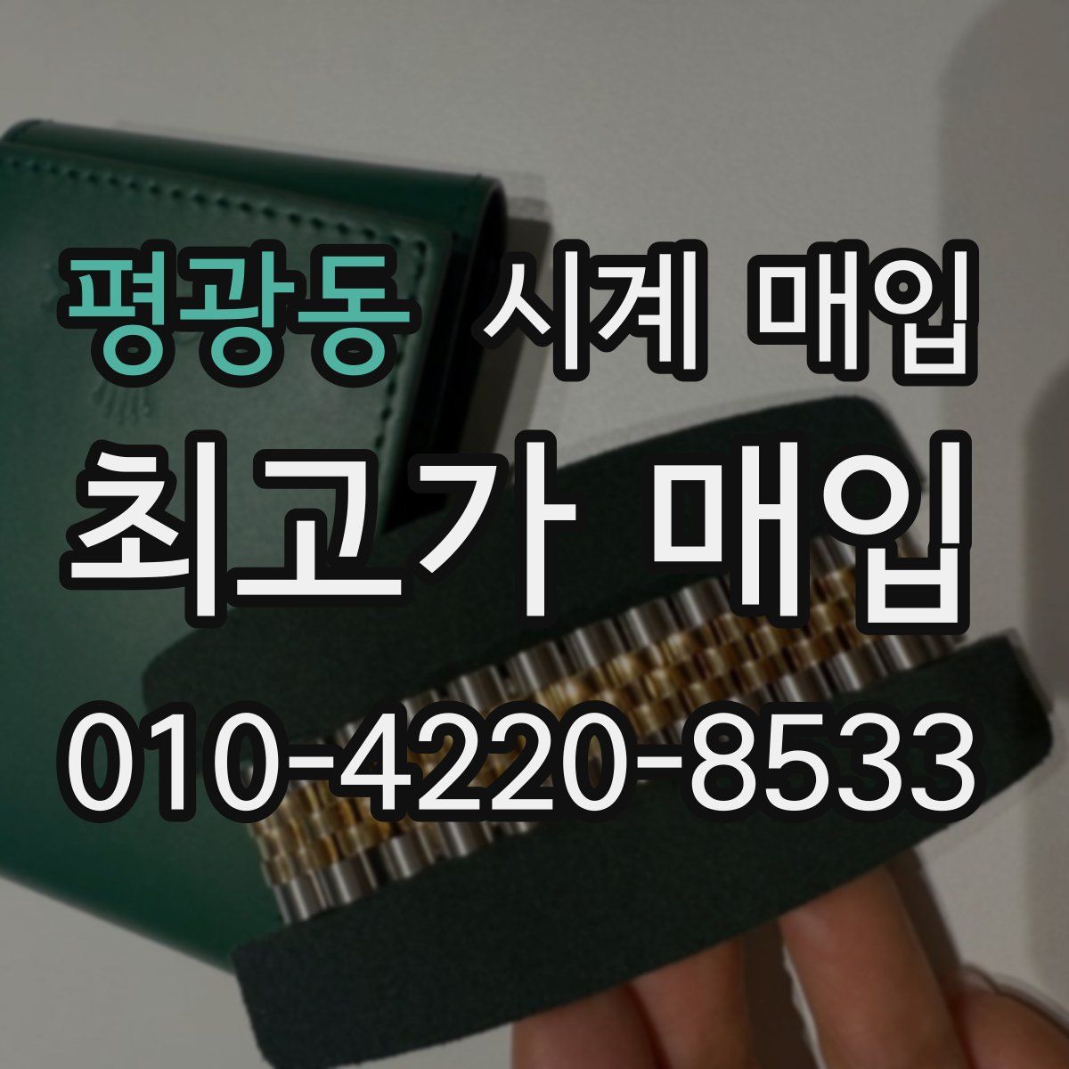 평광동 시계 매입