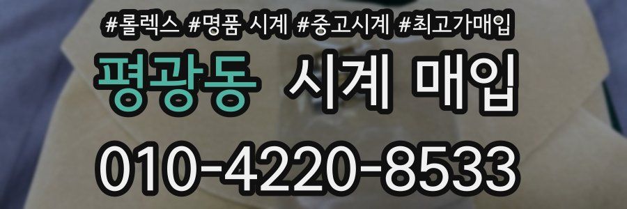 평광동 시계 매입