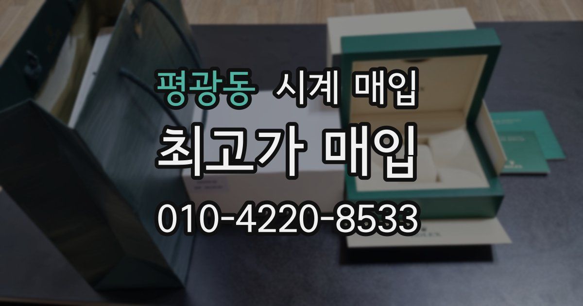 평광동 시계 매입