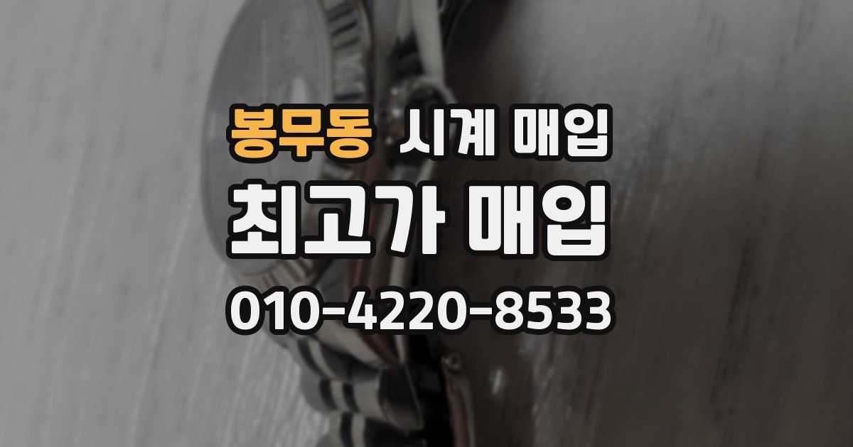 봉무동 시계 매입