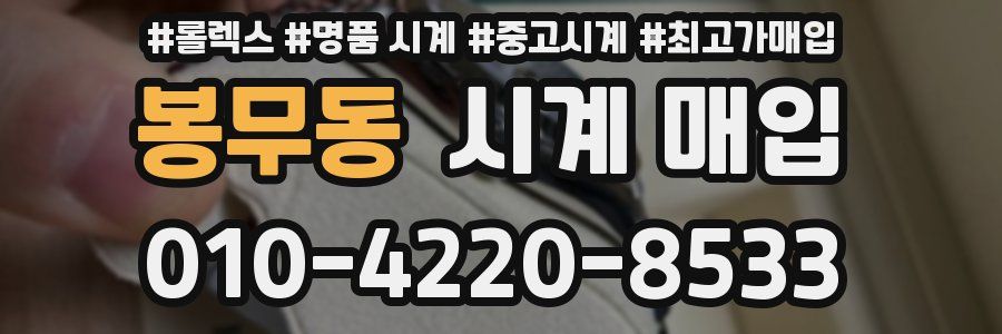 봉무동 시계 매입