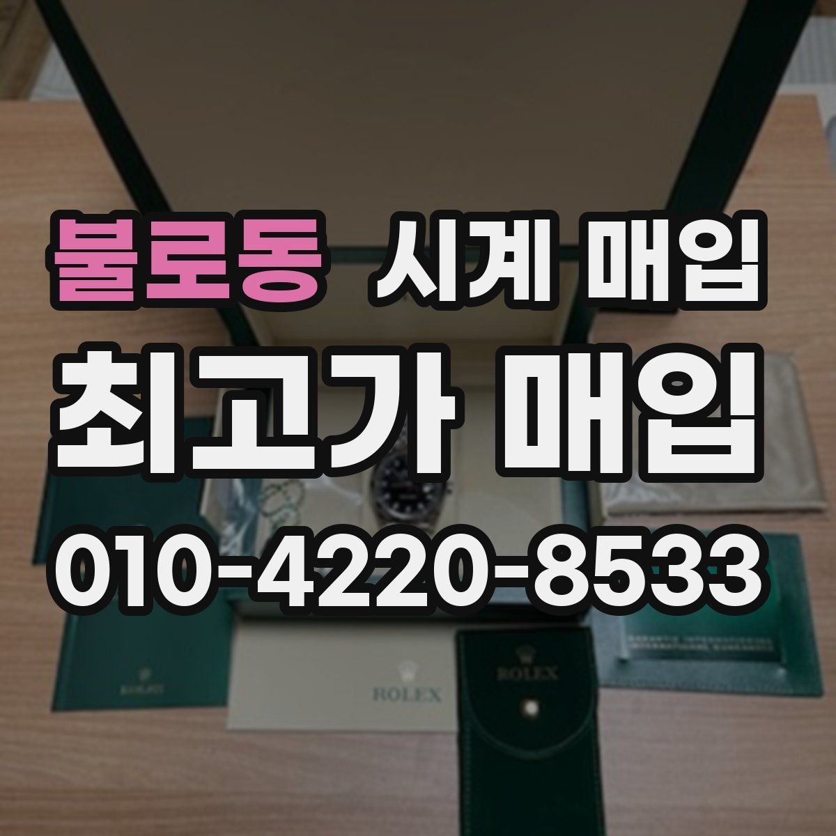 불로동 시계 매입 상담 시 사진이 필요한 이유