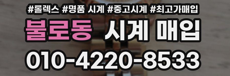 불로동 시계 매입