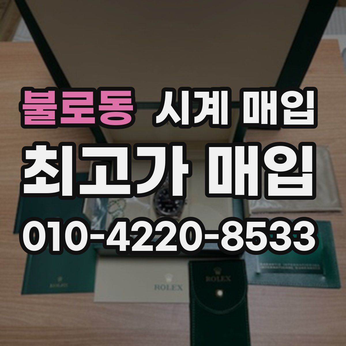 불로동 시계 매입