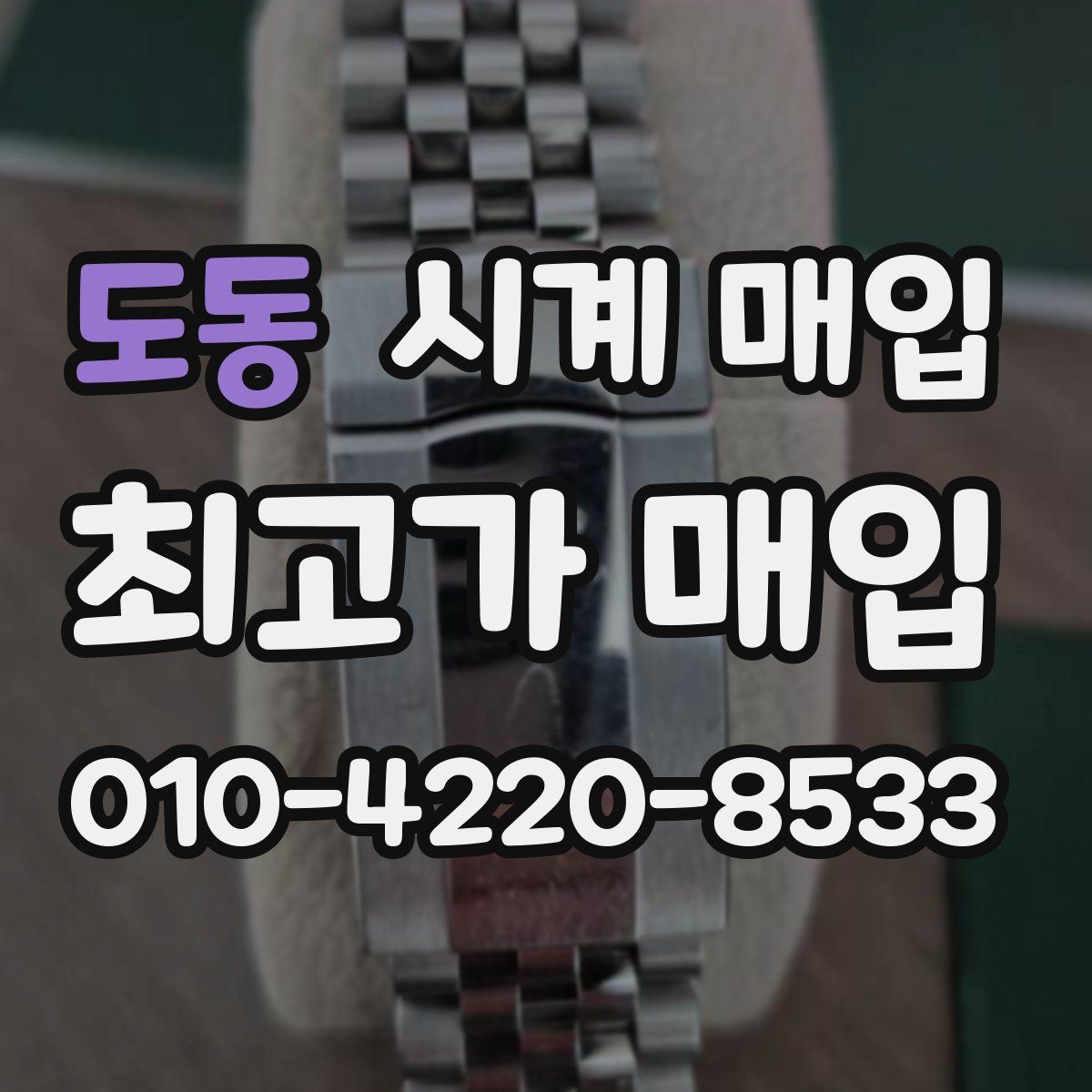 도동 시계 매입