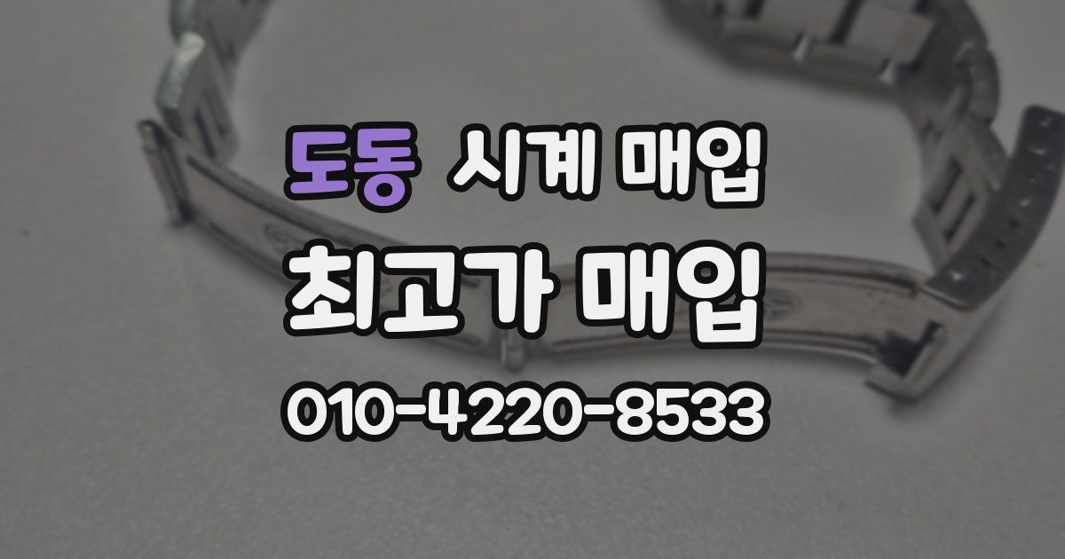 도동 시계 매입