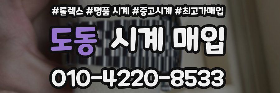 도동 시계 매입
