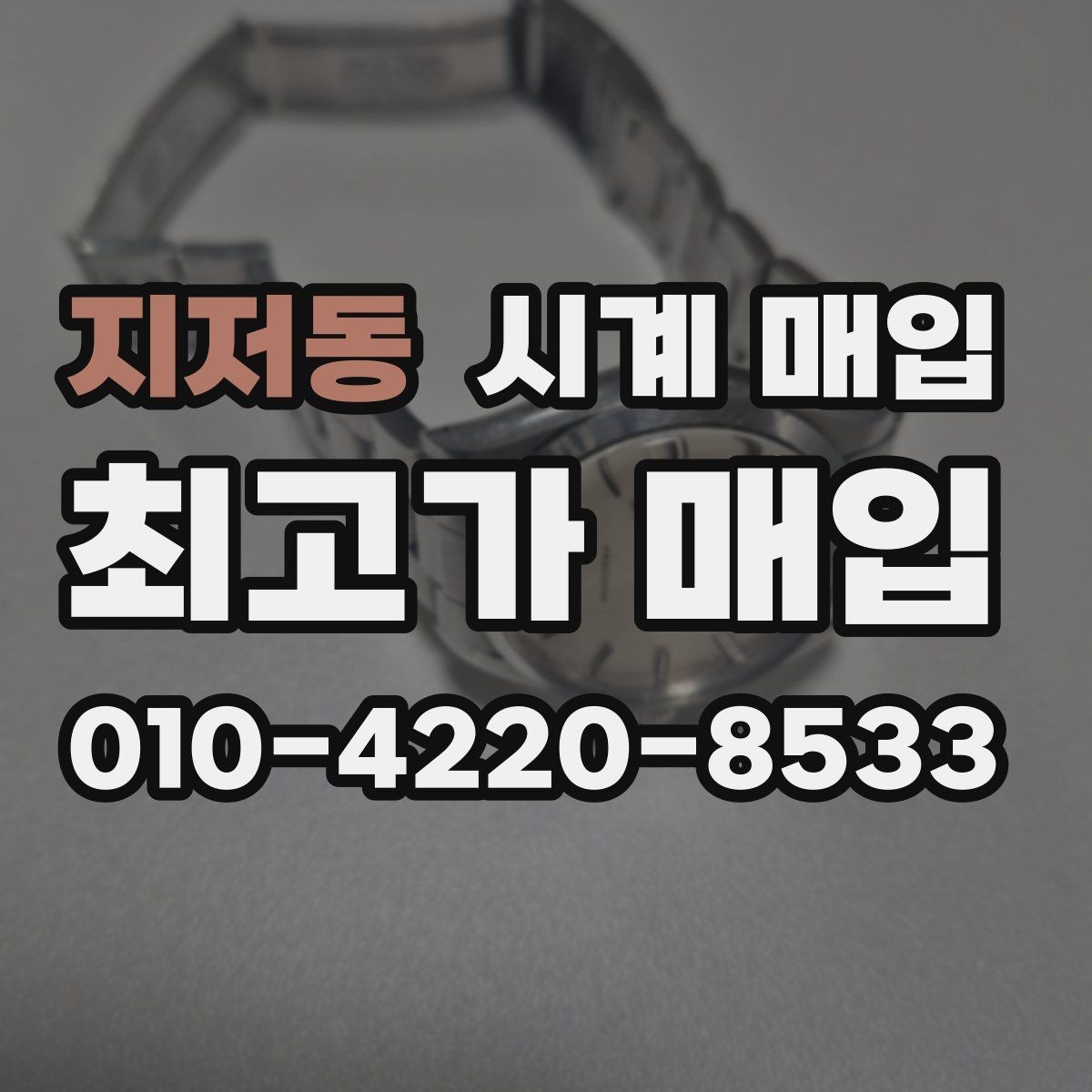지저동 시계 매입 과정에서 자주 묻는 질문