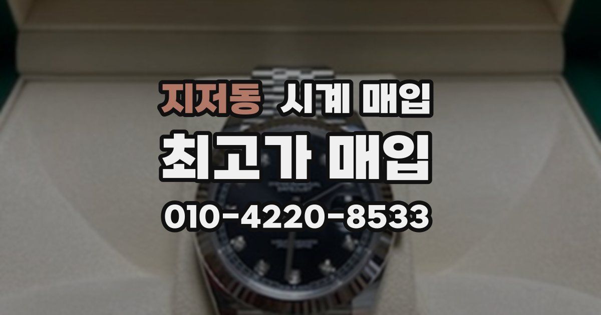 지저동 시계 매입