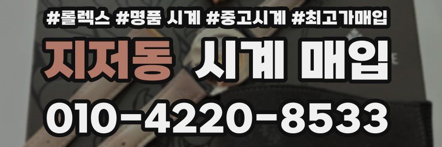 지저동 시계 매입