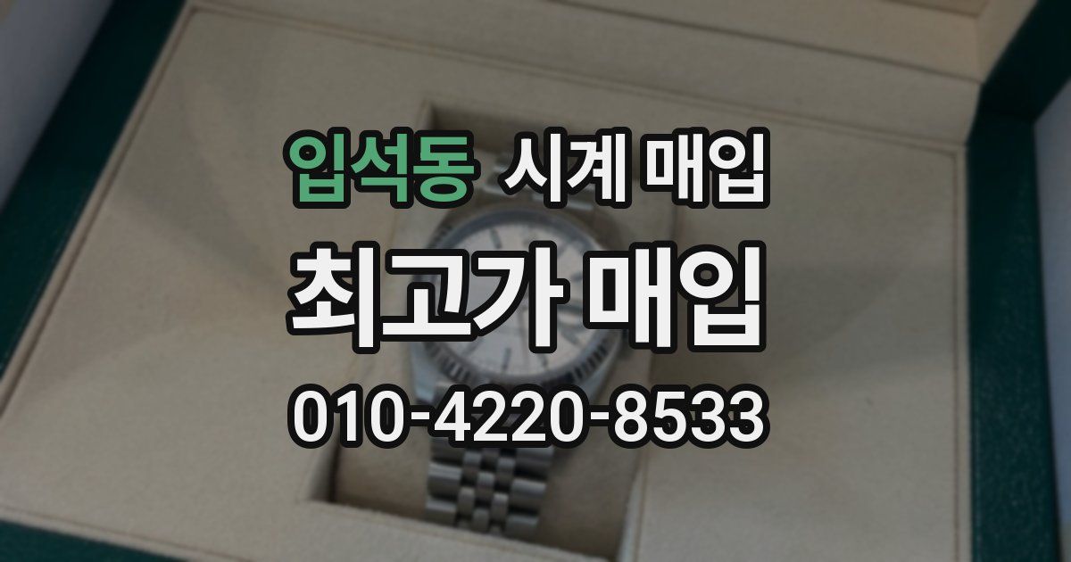 입석동 시계 매입