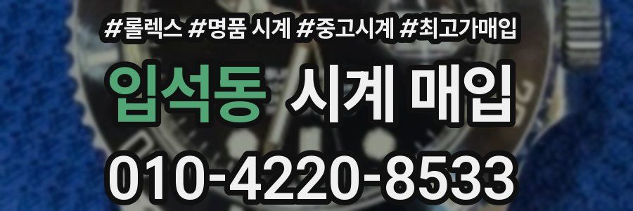 입석동 시계 매입