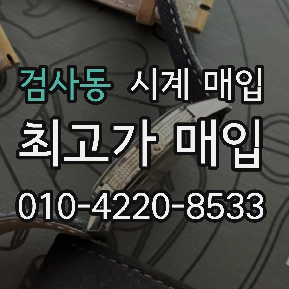 검사동 시계 매입 전 모델명과 연식 확인하기