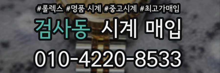 검사동 시계 매입