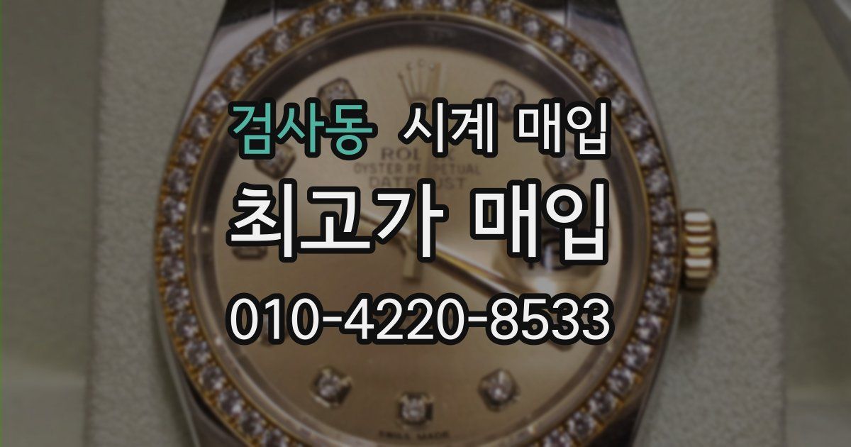 검사동 시계 매입