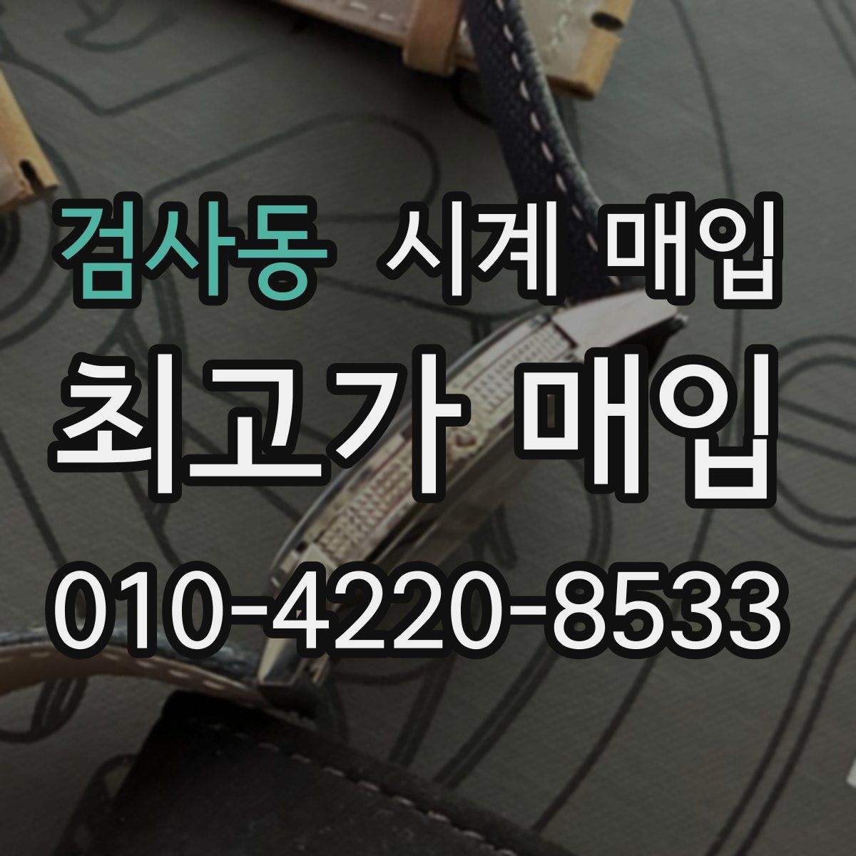 검사동 시계 매입