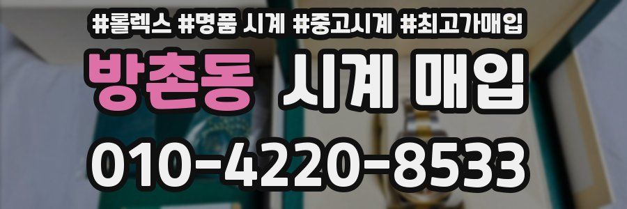 방촌동 시계 매입