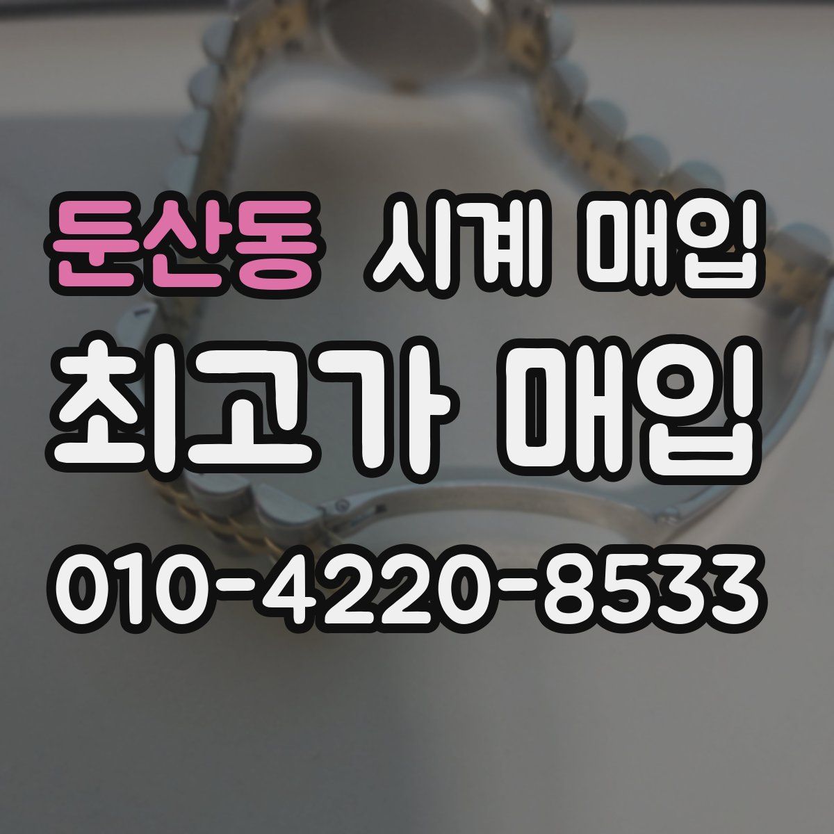 둔산동 시계 매입